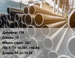 Труба горячедеформированная 114 s=10 Сталь: 20С ГОСТ: ТУ 14-161-148-94 L=10.25-10.55